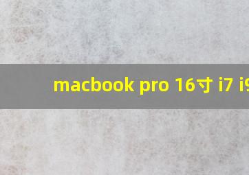 macbook pro 16寸 i7 i9